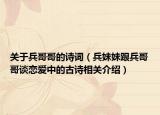 关于兵哥哥的诗词（兵妹妹跟兵哥哥谈恋爱中的古诗相关介绍）