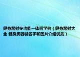 健身器材多功能一体初学者（健身器材大全 健身房器械名字和图片介绍优质）