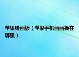 苹果绘画板（苹果手机画画板在哪里）