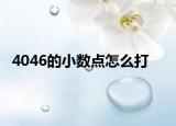 4046的小数点怎么打