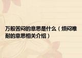 万般苦闷的意思是什么（烦闷难耐的意思相关介绍）