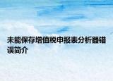 未能保存增值税申报表分析器错误简介
