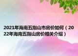 2021年海南五指山市房价如何（2022年海南五指山房价相关介绍）