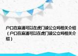 户口在麻涌可以在虎门读公立吗相关介绍（户口在麻涌可以在虎门读公立吗相关介绍）