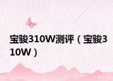 宝骏310W测评（宝骏310W）
