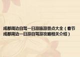 成都周边自驾一日游旅游景点大全（春节成都周边一日游自驾游攻略相关介绍）
