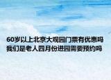 60岁以上北京大观园门票有优惠吗我们是老人四月份进园需要预约吗