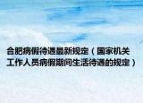 合肥病假待遇最新规定（国家机关工作人员病假期间生活待遇的规定）
