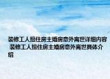 装修工人擅住房主婚房意外离世详细内容 装修工人擅住房主婚房意外离世具体介绍