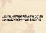 土豆打膨大剂对身体有什么影响（打过膨大剂的土豆对身体有什么危害相关介绍）