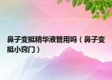 鼻子变挺精华液管用吗（鼻子变挺小窍门）