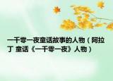 一千零一夜童话故事的人物（阿拉丁 童话《一千零一夜》人物）