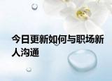 今日更新如何与职场新人沟通