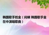 韩国歌手姓金（问候 韩国歌手金在中演唱歌曲）