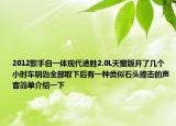 2012款手自一体现代途胜2.0L天窗版开了几个小时车钥匙全部取下后有一种类似石头撞击的声音简单介绍一下