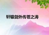 轩辕剑外传苍之涛