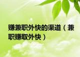 赚兼职外快的渠道（兼职赚取外快）