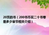 20页的书（200书币买二十书卷是多少章节相关介绍）
