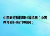 中国教育和科研计算机网（中国教育和科研计算机网）