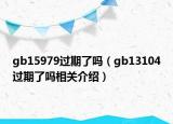 gb15979过期了吗（gb13104过期了吗相关介绍）