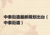 中泰街道最新规划出台（中泰街道）