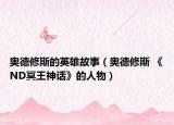 奥德修斯的英雄故事（奥德修斯 《ND冥王神话》的人物）
