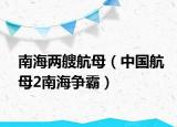 南海两艘航母（中国航母2南海争霸）