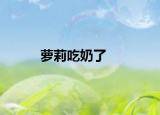 萝莉吃奶了