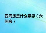 四间房是什么意思（六间房）