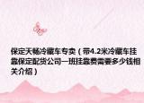 保定天畅冷藏车专卖（带4.2米冷藏车挂靠保定配货公司一班挂靠费需要多少钱相关介绍）