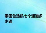 泰国色选机七个通道多少钱