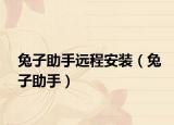 兔子助手远程安装（兔子助手）