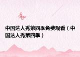中国达人秀第四季免费观看（中国达人秀第四季）