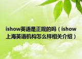 ishow英语是正规的吗（ishow上海英语机构怎么样相关介绍）