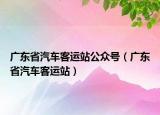 广东省汽车客运站公众号（广东省汽车客运站）