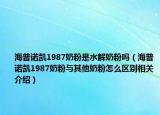 海普诺凯1987奶粉是水解奶粉吗（海普诺凯1987奶粉与其他奶粉怎么区别相关介绍）