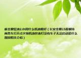 新全顺柴油2.0t用什么机油最好（长安全顺15座福特商务车打开点火锁机油仪表灯没有车子无法启动是什么原因相关介绍）