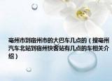 亳州市到宿州市的大巴车几点的（搜亳州汽车北站到宿州快客站有几点的车相关介绍）
