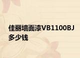 佳丽墙面漆VB1100BJ多少钱