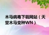 木马病毒下载网站（天堂木马变种WN）