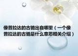 像普拉达的古驰出自哪里（一个像普拉达的古驰是什么意思相关介绍）