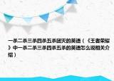 一杀二杀三杀四杀五杀团灭的英语（《王者荣耀》中一杀二杀三杀四杀五杀的英语怎么说相关介绍）