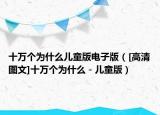 十万个为什么儿童版电子版（[高清图文]十万个为什么－儿童版）