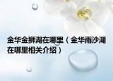 金华金狮湖在哪里（金华雨沙湖在哪里相关介绍）