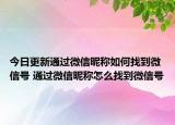 今日更新通过微信昵称如何找到微信号 通过微信昵称怎么找到微信号