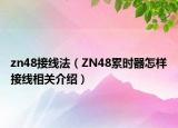 zn48接线法（ZN48累时器怎样接线相关介绍）