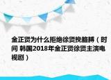 金正贤为什么拒绝徐贤挽胳膊（时间 韩国2018年金正贤徐贤主演电视剧）