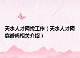 天水人才网找工作（天水人才网靠谱吗相关介绍）
