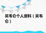 吴韦仑个人资料（吴韦仑）