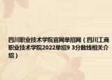 四川职业技术学院官网单招网（四川工商职业技术学院2022单招9 3分数线相关介绍）